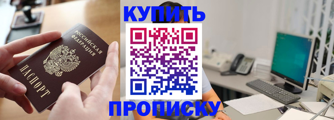 купить прописку в Жуковском
